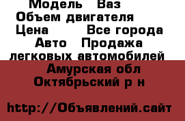  › Модель ­ Ваз2104 › Объем двигателя ­ 2 › Цена ­ 85 - Все города Авто » Продажа легковых автомобилей   . Амурская обл.,Октябрьский р-н